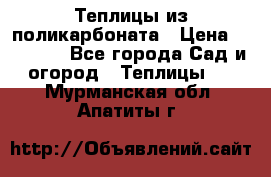 Теплицы из поликарбоната › Цена ­ 12 000 - Все города Сад и огород » Теплицы   . Мурманская обл.,Апатиты г.